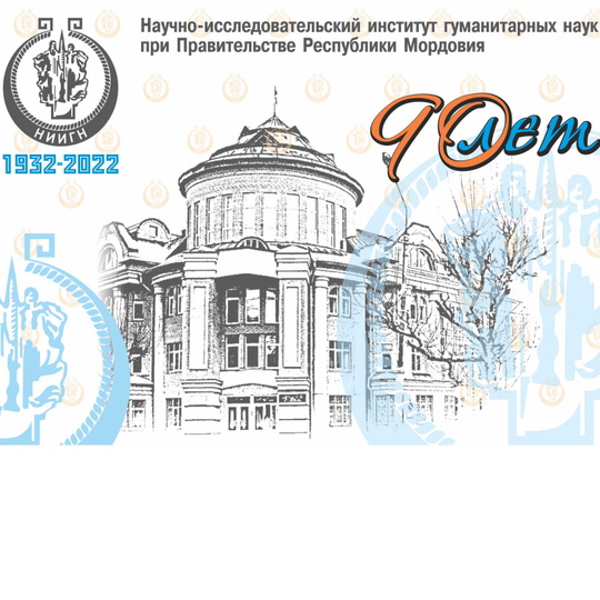 90-летие НИИ гуманитарных наук при Правительстве Республики Мордовия