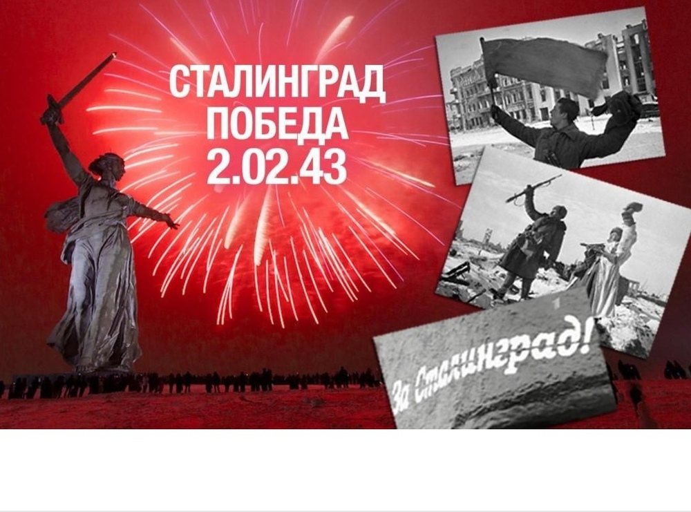 2 февраля — День воинской славы России