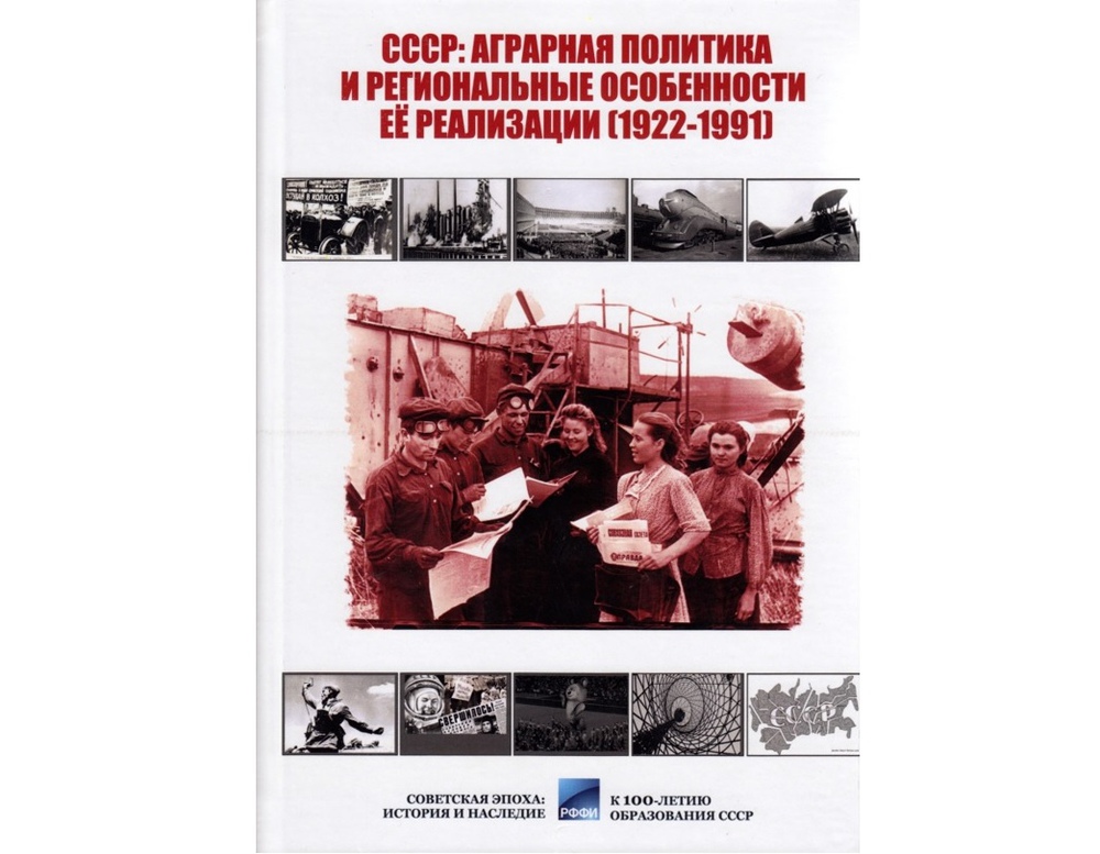Вышла монография «СССР: аграрная политика и региональные особенности её реализации (1922–1991)»