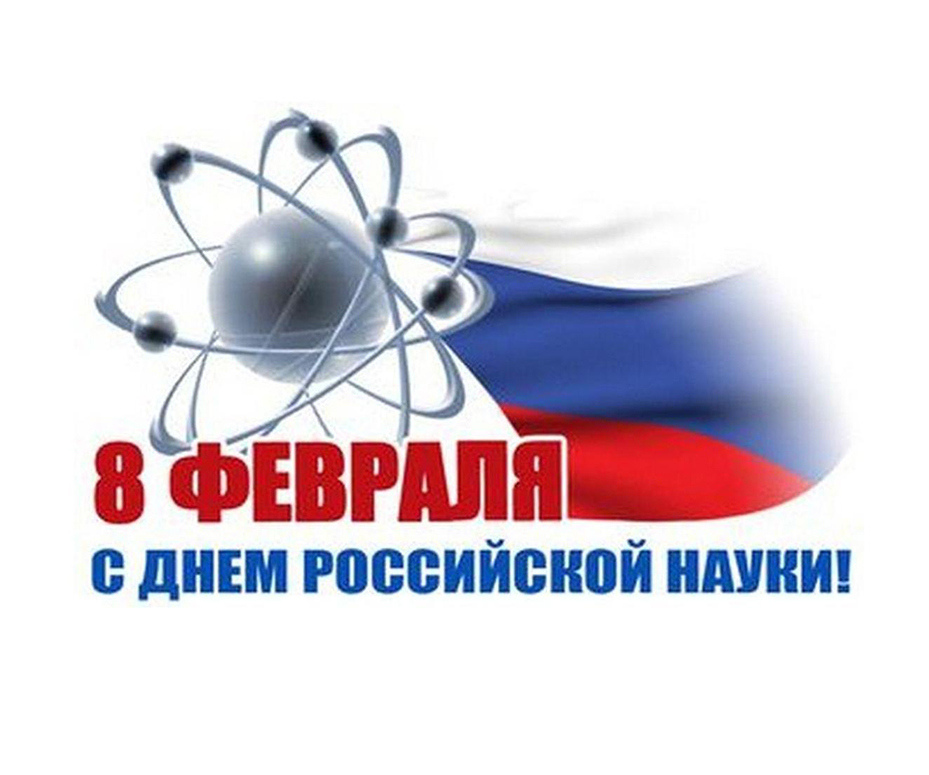 День Российской науки