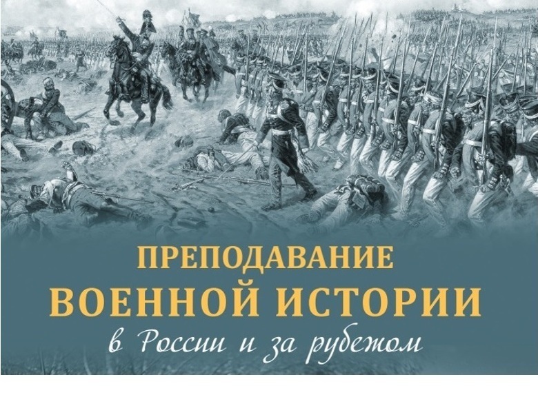 «Преподавание военной истории в России и за рубежом: трансформация подходов в эпоху глобализации»