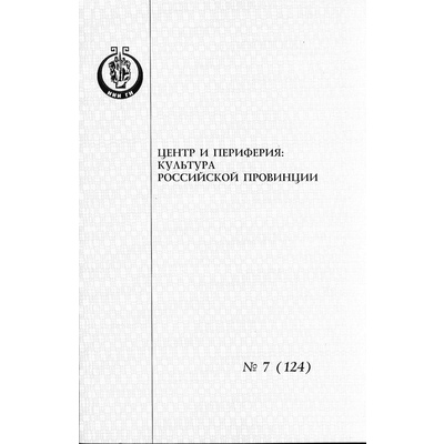 Центр и периферия: культура российской провинции. Труды НИИГН. Том 7 (124).
