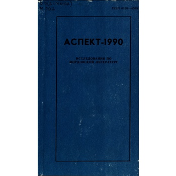 Аспект-1990. Исследования по мордовской литературе (вып. 102)