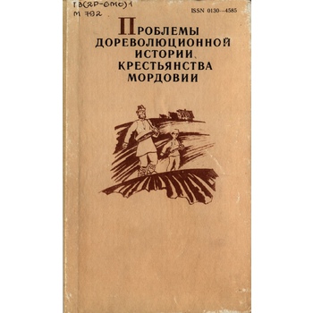 Проблемы дореволюционной истории крестьянства Мордовии (вып. 103)