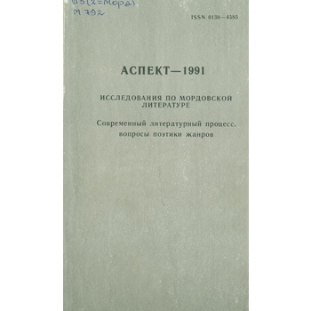 Аспект-1991. Исследования по мордовской литературе (вып. 106)