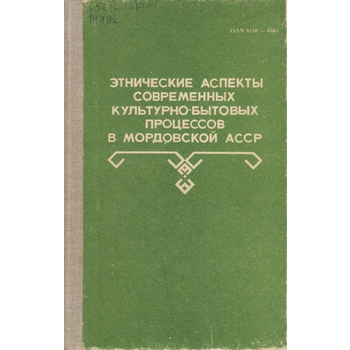 Этнические аспекты современных культурно-бытовых процессов в Мордовской АССР (вып. 89)