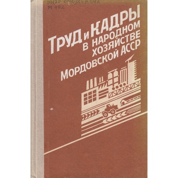Труд и кадры в народном хозяйстве Мордовской АССР (вып. 90)