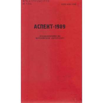 Аспект-1989. Исследования по мордовской литературе (вып 96)