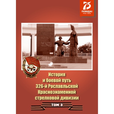 История и боевой путь 326-й Рославльской Краснознаменной стрелковой дивизии: сб. док. — Т. 3.