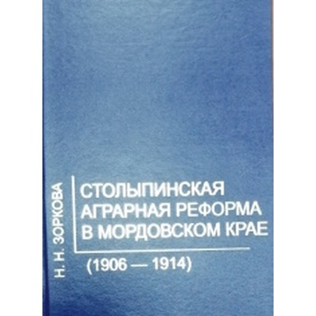 Столыпинская аграрная реформа в мордовском крае (1906 — 1914) : монография