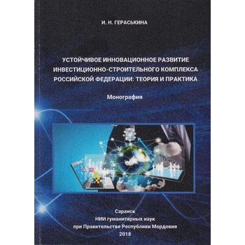 Устойчивое инновационное развитие инвестиционно-строительного комплекса Российской Федерации: теория и практика