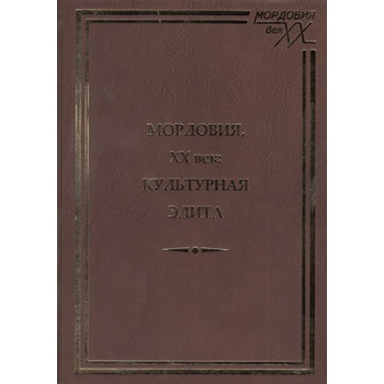 Мордовия, XX век: Культурная элита. Часть 2