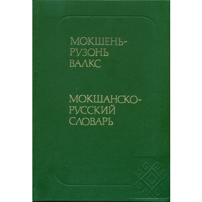 Мокшанско-русский словарь