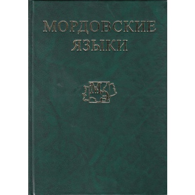Мордовские языки