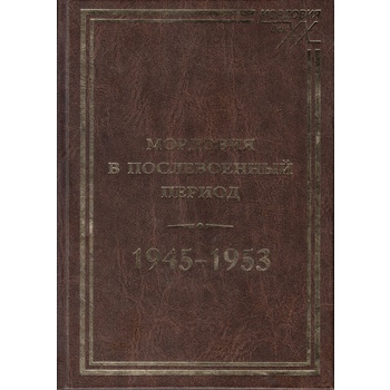 Мордовия в послевоенный период. 1945 — 1953 гг. Том 2