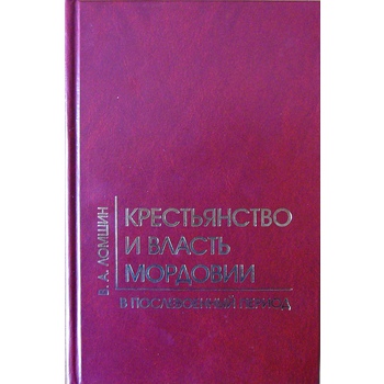 Крестьянство и власть Мордовии в послевоенный период (1946 — середина 1950-х гг.)
