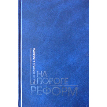 На пороге реформ: Общественно-политическая жизнь Мордовии в первой половине 1990-х годов