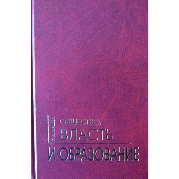 Общество, власть и образование в условиях модернизации в СССР: конец 1920-х — 1930-е гг.