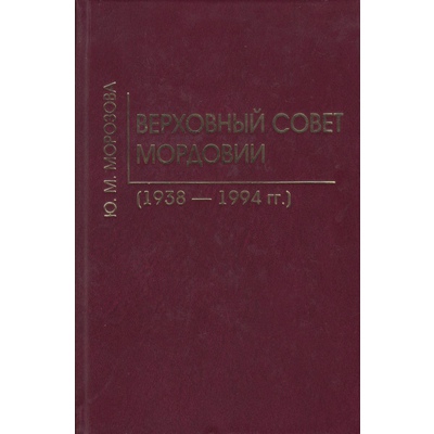 Верховный Совет Мордовии (1938 — 1994 гг.)