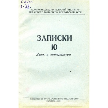 Записки НИИ. Язык и литература (Вып. 10)