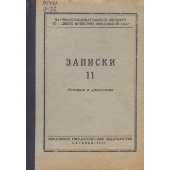 Записки НИИ. История и археология (Вып. 11)