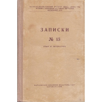 Записки НИИЯЛИЭ. Язык и литература (Вып. 18)