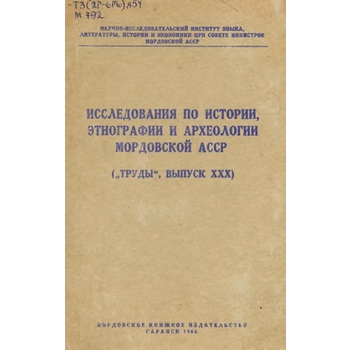 Исследования по истории, этнографии и археологии Мордовской АССР (Вып. 30)