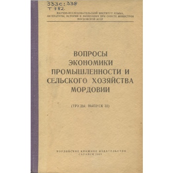 Вопросы экономики промышленности и сельского хозяйства Мордовии (Вып. 31)