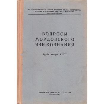 Вопросы мордовского языкознания (Вып. 32)