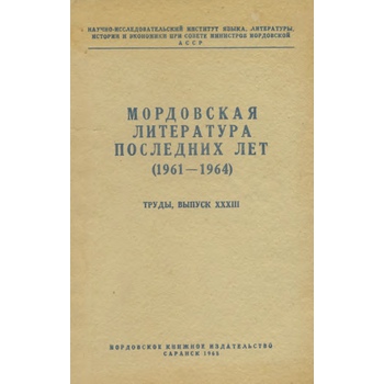 Мордовская литература последних лет (Вып. 33)