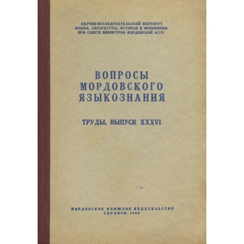 Вопросы мордовского языкознания (Вып. 36)