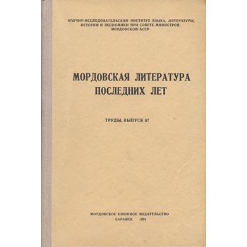 Мордовская литература последних лет (Вып. 37)
