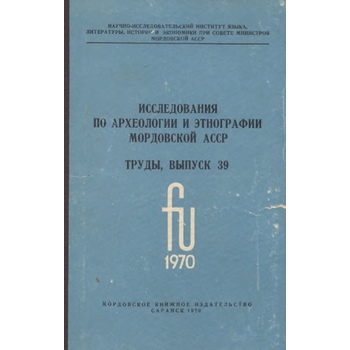 Исследования по археологии и этнографии Мордовской АССР (Вып. 39)