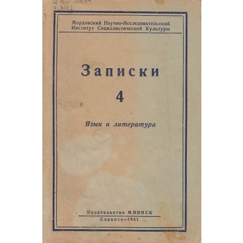 Записки НИИ. Язык и литература (Вып. 4)