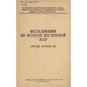Исследования по истории Мордовской АССР (Вып. 40)