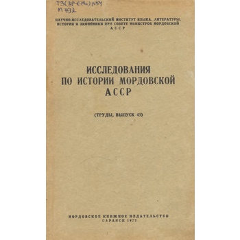 Исследования по истории Мордовской АССР (Вып. 43)