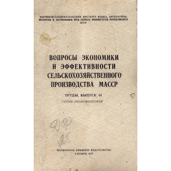 Вопросы экономики и эффективности сельскохозяйственного производства Мордовской АССР (Вып. 44)