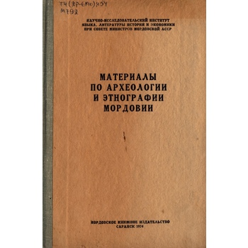 Материалы по археологии и этнографии Мордовии (Вып. 45)