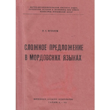 Сложное предложение в мордовских языках (Вып. 46, Ч. 1)