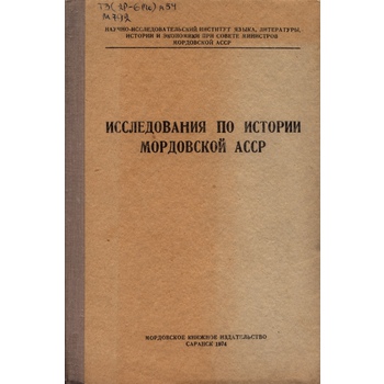 Исследования по истории Мордовской АССР (Вып. 47)