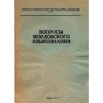 Вопросы мордовского языкознания (Вып. 49)