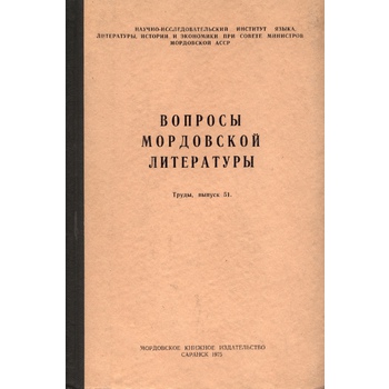 Вопросы мордовской литературы (Вып. 51)