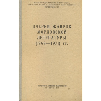 Очерки жанров мордовской литературы (Вып. 53)