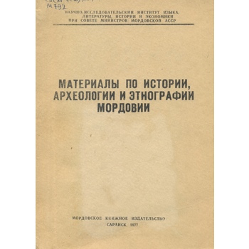 Материалы по истории, археологии и этнографии Мордовии (Вып. 54)