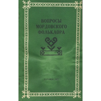 Вопросы мордовского фольклора (Вып. 56)