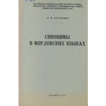 Синонимы в мордовских языках (Вып. 58)