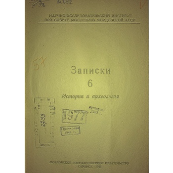 Записки НИИ. История и археология (Вып. 6)