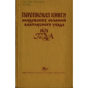 Переписная книга мордовских селений Алатырского уезда 1671 года (Вып. 64)