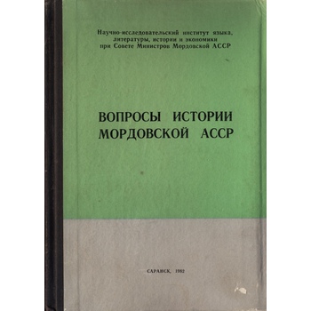 Вопросы истории Мордовской АССР (Вып. 66)