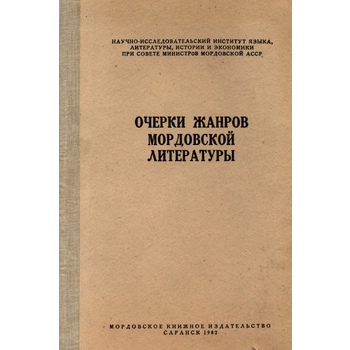 Очерки жанров мордовской литературы (Вып. 67)